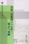 中国“互联网+‘三农’”模式与案例 封面