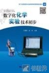 数字化化学实验技术初步 封面