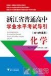 浙江省普通高中学业水平考试导引  化学  2016年适用 封面