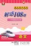 直达高中名校  中考基础过关必做  解惑108题  语文 封面
