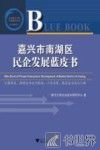 嘉兴市南湖区民企发展蓝皮书 电子书封面