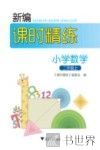 新编课时精练  小学数学  二年级  上 封面