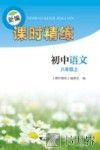 新编课时精练  初中语文  八年级  上 封面