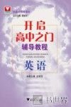 开启高中之门辅导教程  英语 封面