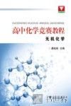 高中化学竞赛教程  无机化学 封面