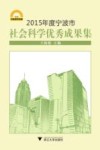 2015年度宁波市社会科学优秀成果集 封面