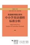 中小学英语课程标准分析 封面