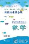 小升初衔接教材  新编初中预备班  数学 封面