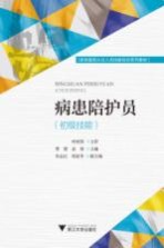 病患陪护员  初级技能 封面