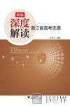 新编深度解读浙江省高考志愿 封面