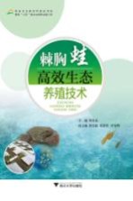 棘胸蛙高效生态养殖技术 封面