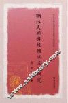 浙江民间传统线板文化研究 封面
