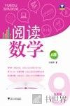 阅读数学  九年级  A版 封面