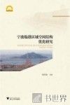宁波临港区域空间结构优化研究 封面