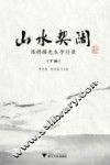 山水契阔  陈桥驿先生学行录  下 封面