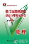 浙江省普通高中学业水平考试导引  学考70分  物理 封面