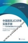 医院评审评价与精细化管理新模式系列  中国医院JCI评审实施手册  宁波市第四医院JCI认证经验集 封面