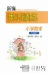 新编课时精练  小学数学  六年级  下 封面