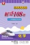 直达高中名校  中考基础过关必做  解惑108题  化学 封面