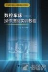 数控车床操作技能实训教程  中职分册 封面
