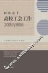 新常态下高校工会工作实践与创新 封面
