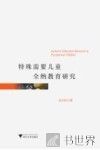 特殊需要儿童全纳教育研究 封面