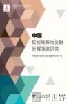 中国智能商务与金融发展战略研究 封面