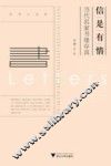 信是有情  当代名家书缘存真 封面