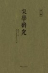 宋学研究 封面