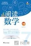 七年级  阅读数学  B版 封面