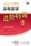 高考数学进阶特训  3  立体几何  解析几何 封面