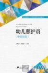 幼儿照护员  中级技能 封面
