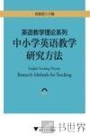 英语教学理论系列  中小学英语教学研究方法 封面