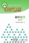 新编课时精练  初中数学  七年级  下 封面