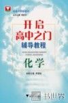 开启高中之门辅导教程  化学 封面