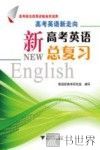 高考英语新走向  新高考英语总复习  全2册 封面