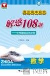 直达高中名校  中考基础过关必做  解惑108题  数学 封面
