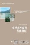 小型水库巡查基础教程 封面