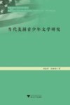 当代美国青少年文学研究 封面