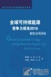 全球可持续能源竞争力报告2016 聚焦金砖国家 封面