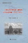 宁波民营企业发展与融资的百年历史回顾  1912-2012 封面