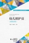 幼儿照护员  高级技能 封面