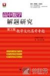 高中数学解题研究  第3辑  数学文化高考专题 封面