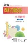 新编课时精练  小学数学  四年级  上 封面