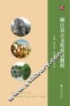 浙江景点文化双语教程 封面