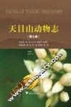 天目山动物志 第9卷 封面