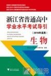 浙江省普通高中学业水平考试导引  生物  2016年适用 封面