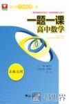 一题一课  高中数学  立体几何 封面