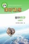 新编课时精练  初中科学  七年级  下 封面