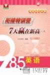 冲关985大学  衔接特训营  7天赢在新高一  英语 封面